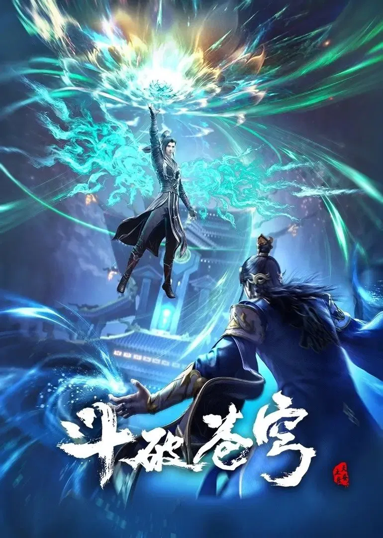斗破苍穹